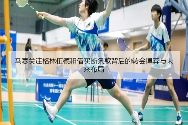马赛关注格林伍德租借买断条款背后的转会博弈与未来布局