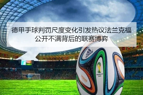 德甲手球判罚尺度变化引发热议法兰克福公开不满背后的联赛博弈
